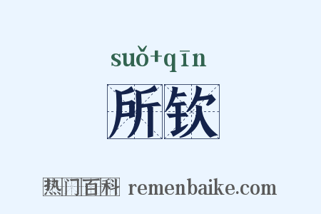 所钦是什么意思的图片